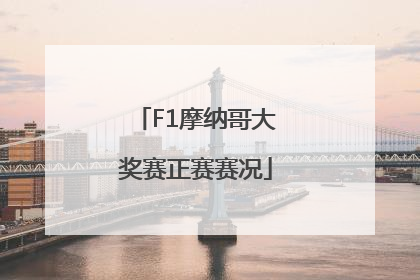 F1摩纳哥大奖赛正赛赛况