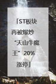 ST板块再被爆炒 “天山牛魔王”20%涨停