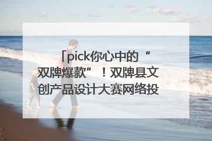pick你心中的“双牌爆款”！双牌县文创产品设计大赛网络投票评选火热进行中